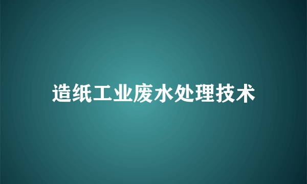 造纸工业废水处理技术