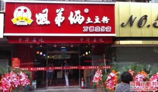 姐弟俩土豆粉（万德庄店）