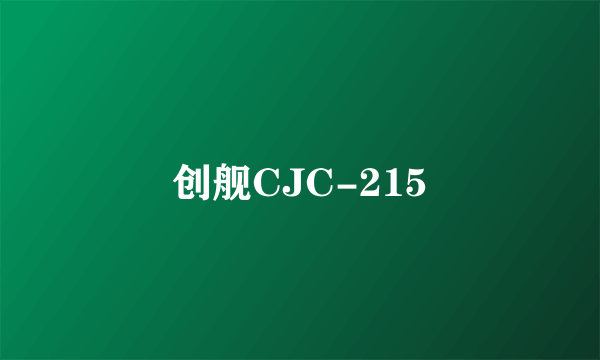 创舰CJC-215