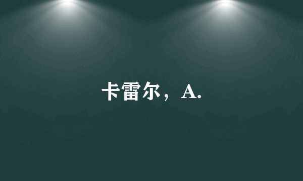 卡雷尔，A.