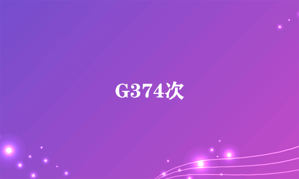 G374次