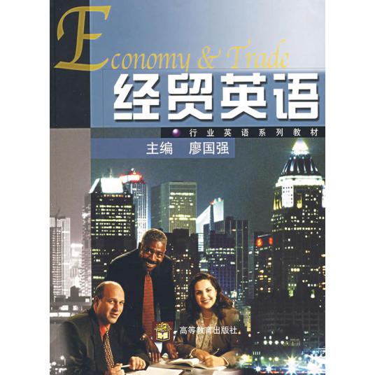 经贸英语（2009年高等教育出版社出版的图书）