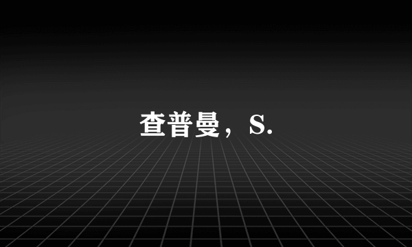 查普曼，S.