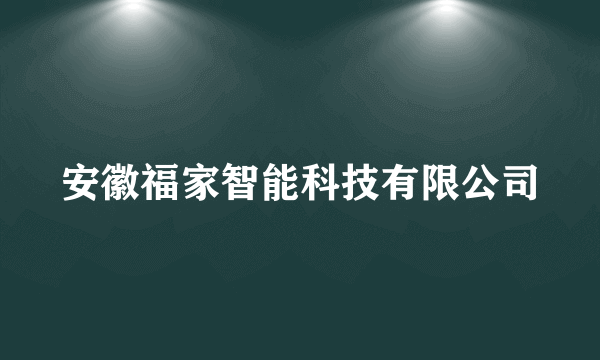 安徽福家智能科技有限公司