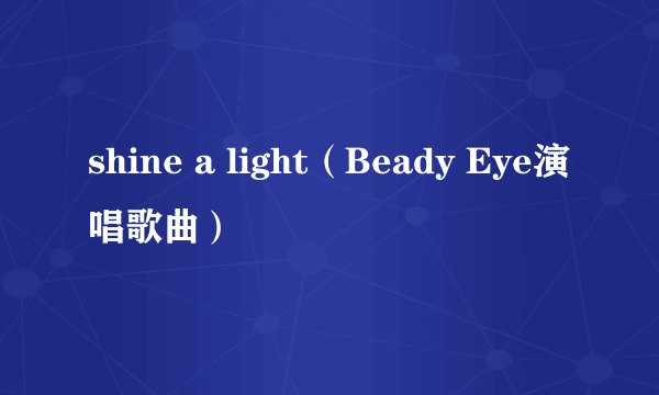 shine a light（Beady Eye演唱歌曲）