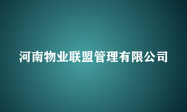 河南物业联盟管理有限公司