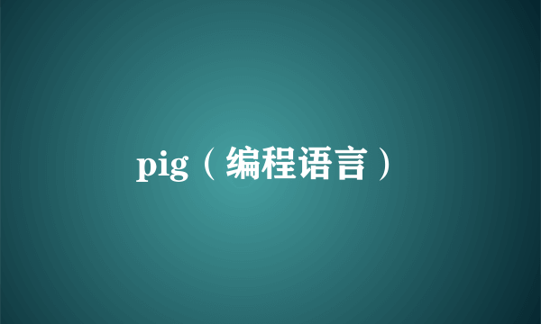 pig（编程语言）