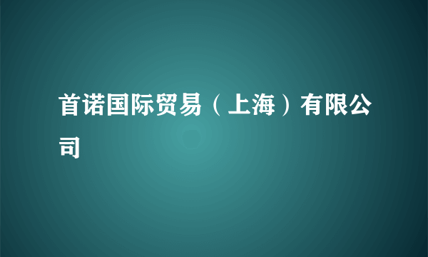 首诺国际贸易（上海）有限公司