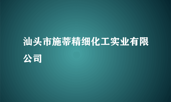 汕头市施蒂精细化工实业有限公司