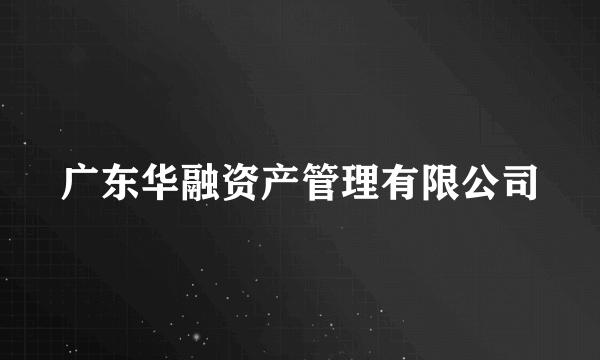 广东华融资产管理有限公司