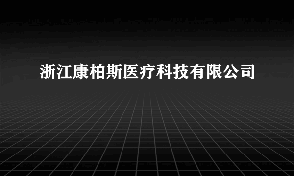 浙江康柏斯医疗科技有限公司