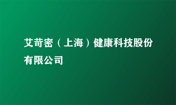 艾苛密（上海）健康科技股份有限公司