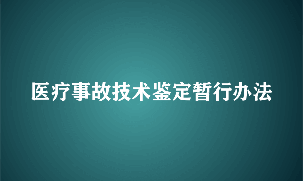 医疗事故技术鉴定暂行办法