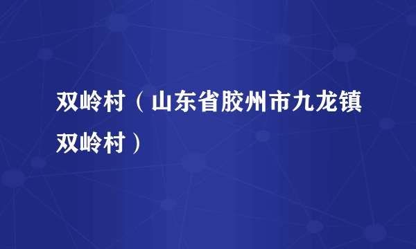 双岭村（山东省胶州市九龙镇双岭村）