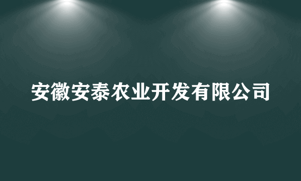 安徽安泰农业开发有限公司