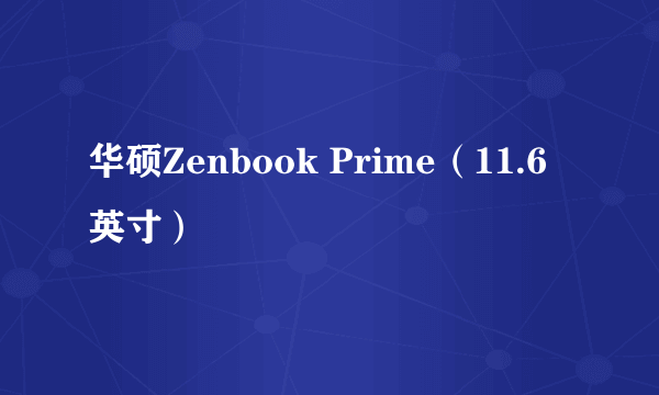 华硕Zenbook Prime（11.6英寸）