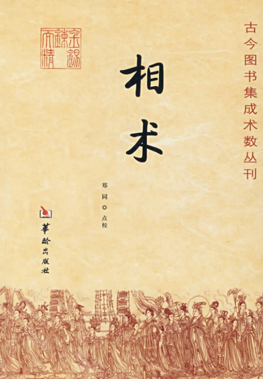 相术（2008年华龄出版社出版的图书）