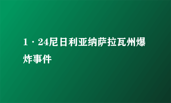 1·24尼日利亚纳萨拉瓦州爆炸事件