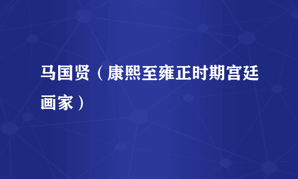 马国贤（康熙至雍正时期宫廷画家）