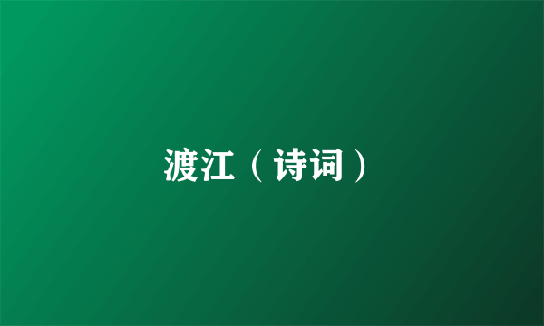 渡江（诗词）