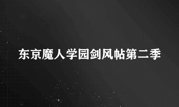 东京魔人学园剑风帖第二季