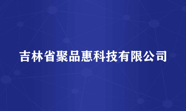 吉林省聚品惠科技有限公司