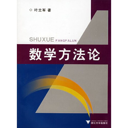 数学方法论（2008年浙江大学出版社出版的图书）