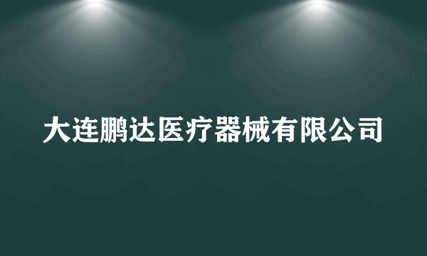 大连鹏达医疗器械有限公司