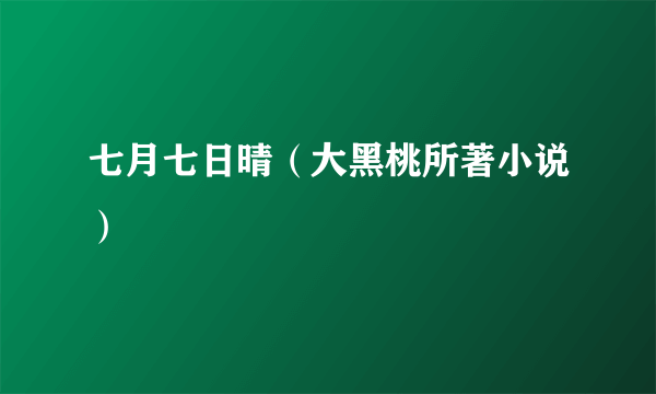 七月七日晴（大黑桃所著小说）