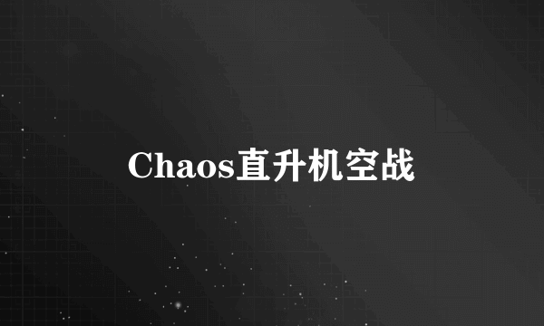 Chaos直升机空战