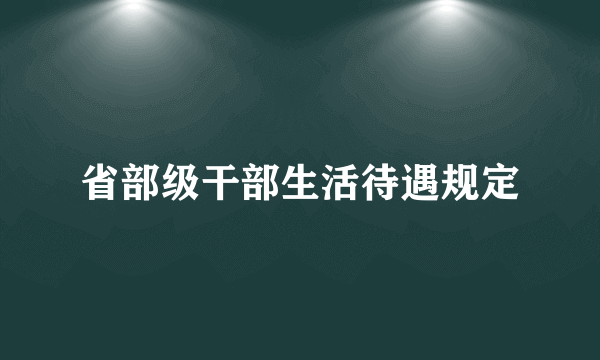 省部级干部生活待遇规定