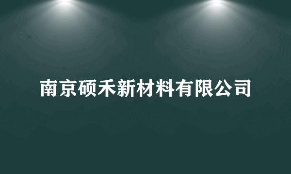 南京硕禾新材料有限公司