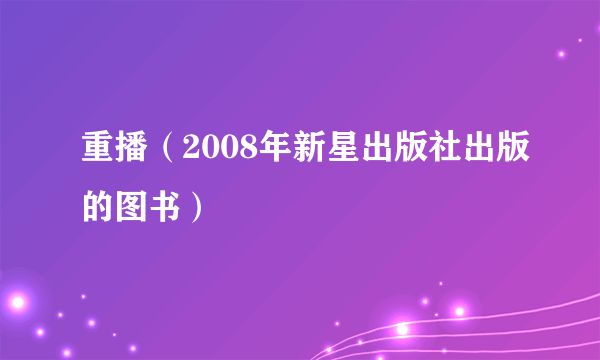 重播（2008年新星出版社出版的图书）