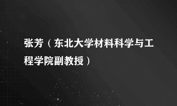 张芳（东北大学材料科学与工程学院副教授）