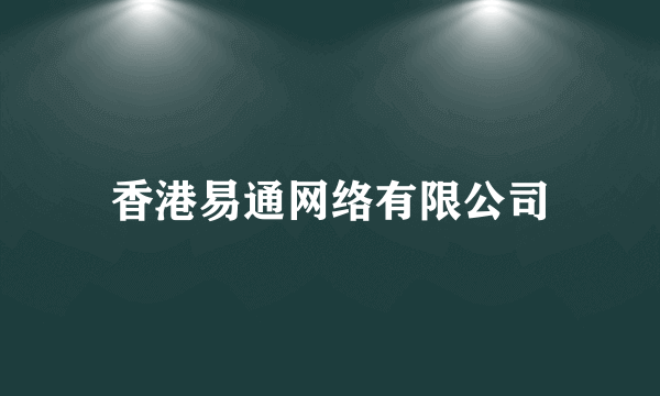 香港易通网络有限公司