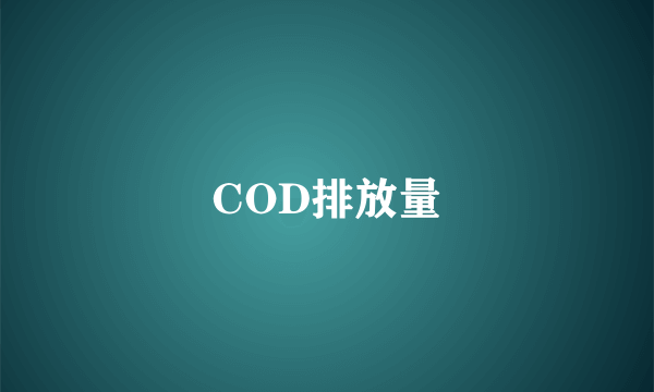 COD排放量