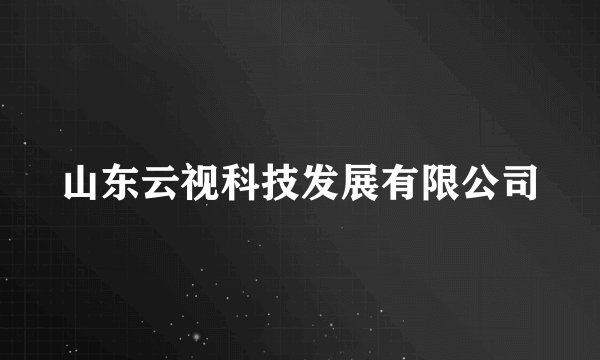 山东云视科技发展有限公司