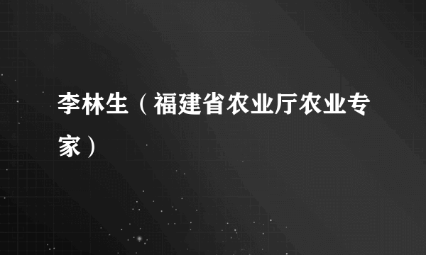 李林生（福建省农业厅农业专家）