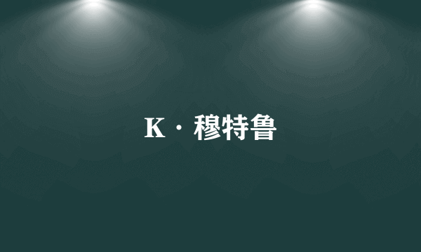 K·穆特鲁