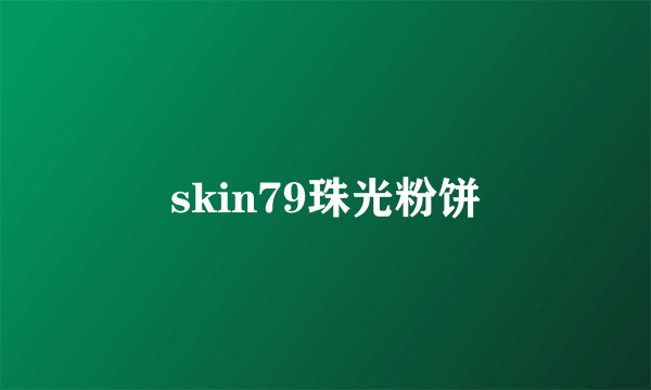 skin79珠光粉饼