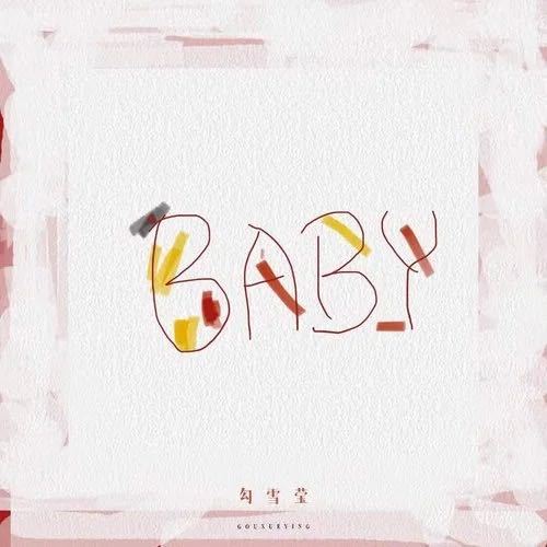 Baby（勾雪莹演唱歌曲）