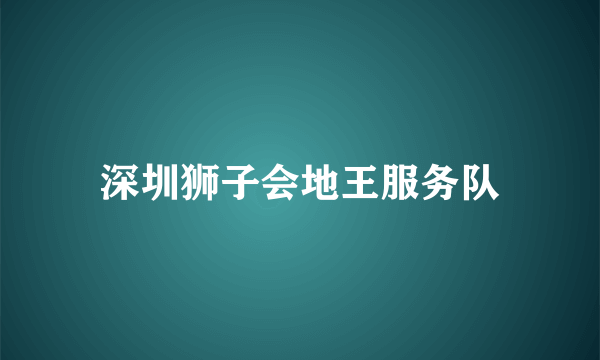 深圳狮子会地王服务队