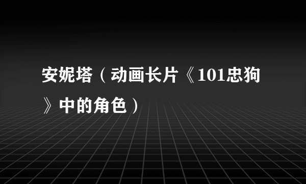 安妮塔（动画长片《101忠狗》中的角色）