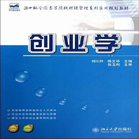 创业学（2012年北京大学出版社出版的图书）