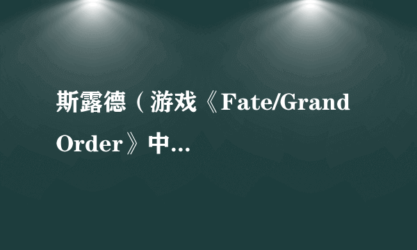 斯露德（游戏《Fate/Grand Order》中的4星Assassin）