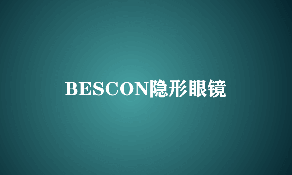 BESCON隐形眼镜