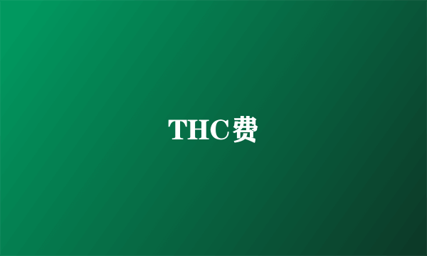 THC费