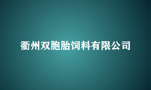 衢州双胞胎饲料有限公司