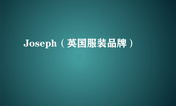 Joseph（英国服装品牌）