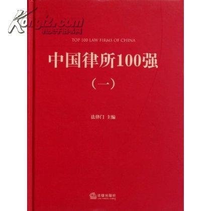 中国律所100强1